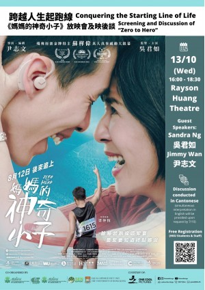 Conquering the Starting Line of Life - Screening and Discussion of “Zero to Hero” 跨越人生起跑線 - 《媽媽的神奇小子》放映會及映後談